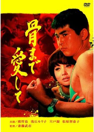 骨まで愛してのポスター