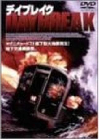 デイブレイクのポスター
