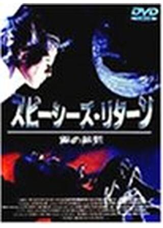 スピーシーズ リターン／種の終焉のポスター