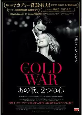 COLD WAR あの歌、2つの心のポスター