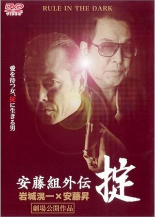 安藤組外伝 掟のポスター