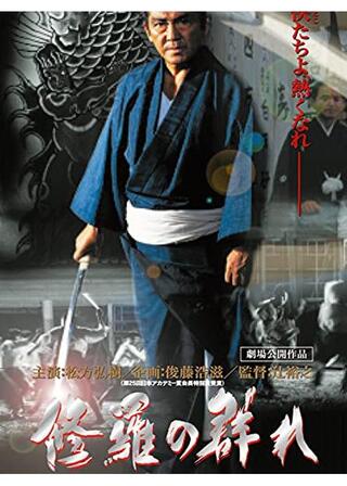 修羅の群れ 第一部 怒濤編のポスター