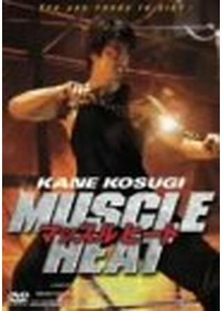 マッスルヒートのポスター