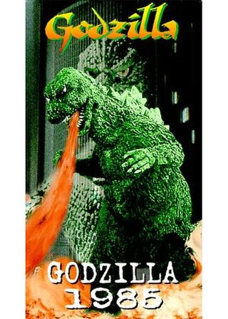 ゴジラ1985のポスター