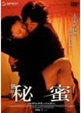秘蜜のポスター