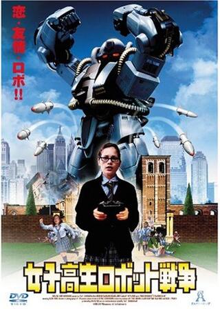 女子高生ロボット戦争のポスター