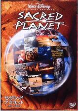 セイクレッド・プラネット 生きている地球のポスター