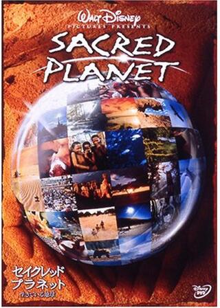 セイクレッド・プラネット 生きている地球のポスター