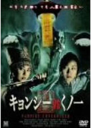 キョンシー vs くノ一のポスター