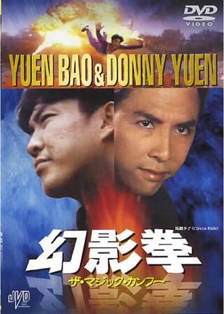 幻影拳 ザ・マジック・カンフーのポスター