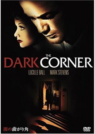 闇の曲り角のポスター