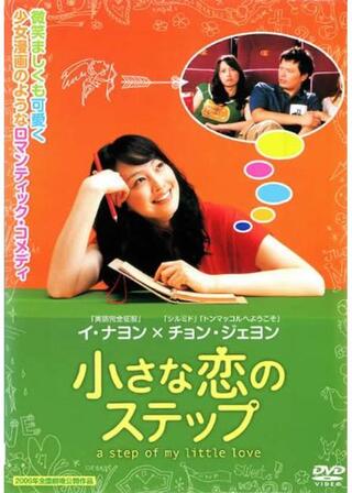 小さな恋のステップのポスター