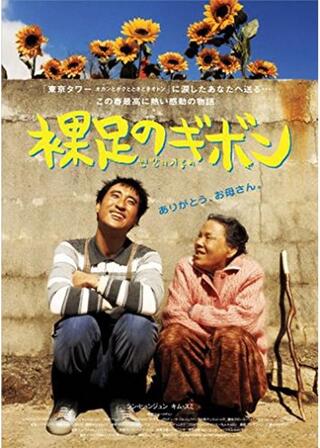 裸足のギボンのポスター