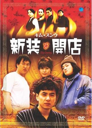 新装開店のポスター