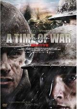 A TIME OF WAR タイム・オブ・ウォー 戦場の十字架のポスター