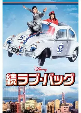 続ラブ・バッグのポスター