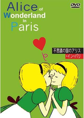 不思議の国のアリス・イン・パリのポスター