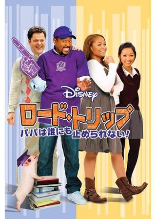 ロード・トリップ パパは誰にも止められない！のポスター