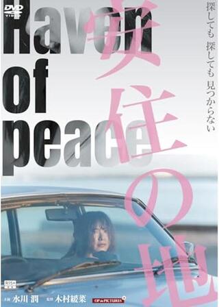 安住の地のポスター