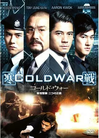 コールド・ウォー 香港警察 二つの正義のポスター