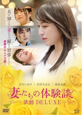 妻たちの体験談 欲動DELUXEのポスター