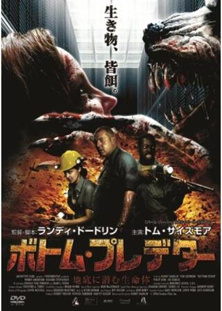 ボトム・プレデター 地底に潜む生命体のポスター