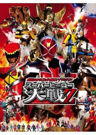 仮面ライダー×スーパー戦隊×宇宙刑事 スーパーヒーロー大戦Zのポスター