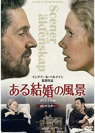 ある結婚の風景のポスター