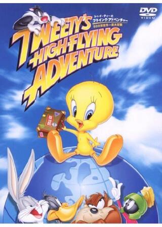 トゥイーティーのフライング・アドベンチャー／８０日間世界一周大冒険のポスター