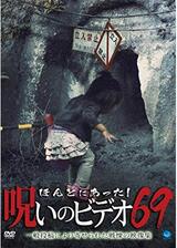 ほんとにあった！呪いのビデオ69のポスター