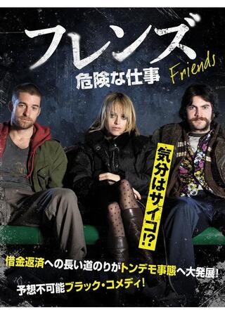 フレンズ 危険な仕事のポスター