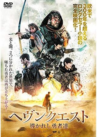ヘヴンクエスト 導かれし勇者達のポスター