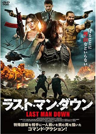 ラストマン・ダウン LAST MAN DOWNのポスター