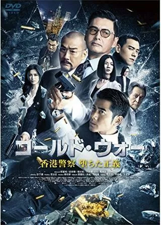 コールド・ウォー 香港警察 堕ちた正義のポスター