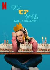 ワン・モア・タイム 〜あの日、あの時、あの私〜のポスター