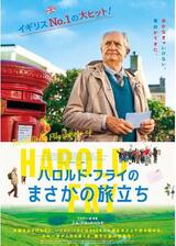 ハロルド・フライのまさかの旅立ちのポスター