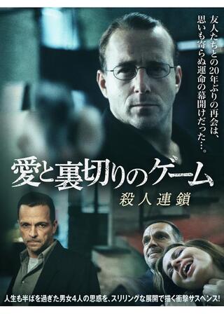 愛と裏切りのゲーム 殺人連鎖のポスター