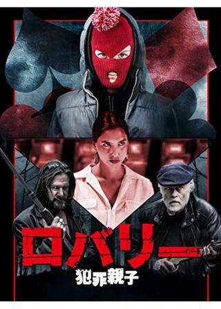 ロバリー 犯罪親子のポスター