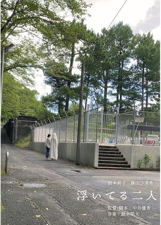 浮いてる二人のポスター