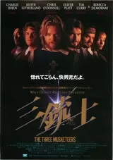 三銃士（1993）のポスター