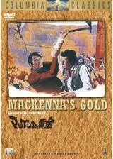 マッケンナの黄金のポスター
