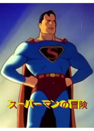 スーパーマンのポスター