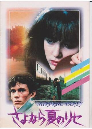 さよなら夏のリセのポスター