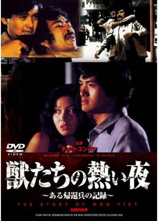 獣たちの熱い夜/ある帰還兵の記録のポスター