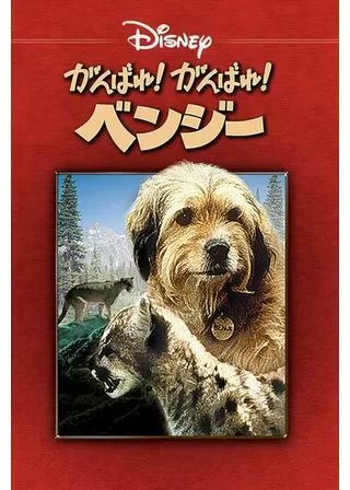 がんばれ！がんばれ！ベンジーのポスター