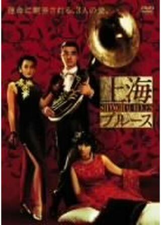 上海ブルースのポスター