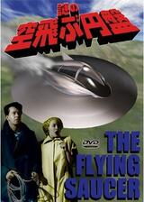 謎の空飛ぶ円盤のポスター
