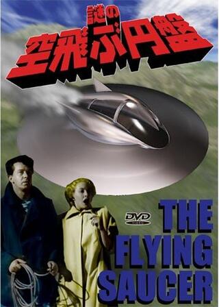 謎の空飛ぶ円盤のポスター