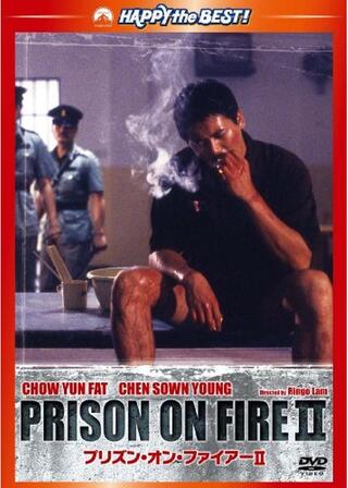 プリズン・オン・ファイアー2のポスター