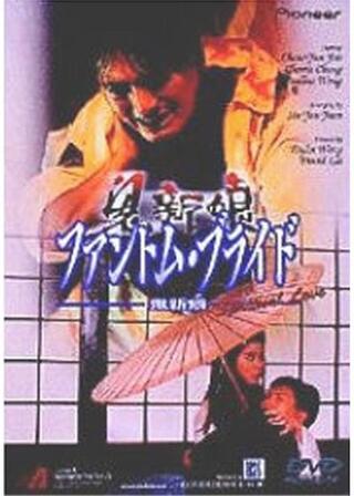 ファントム・ブライド／鬼新娘のポスター